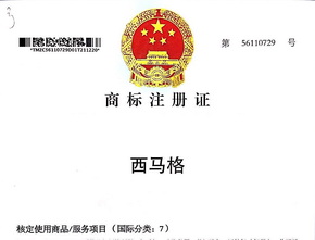西马格中国国家商标